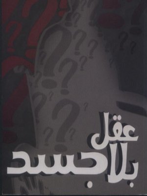 cover image of عقل بلا جسد